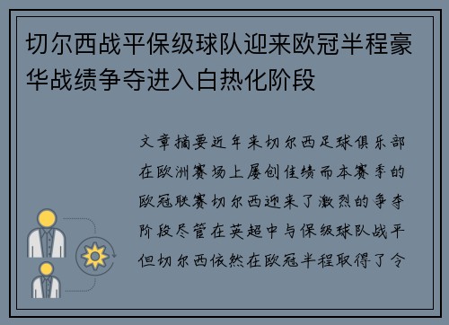 切尔西战平保级球队迎来欧冠半程豪华战绩争夺进入白热化阶段