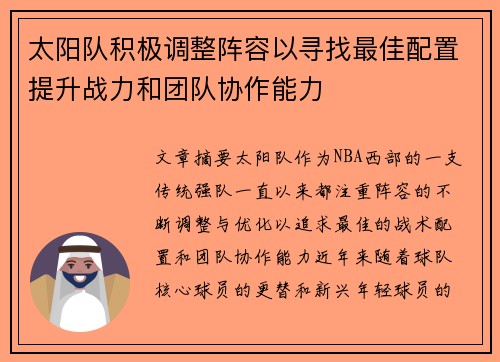 太阳队积极调整阵容以寻找最佳配置提升战力和团队协作能力