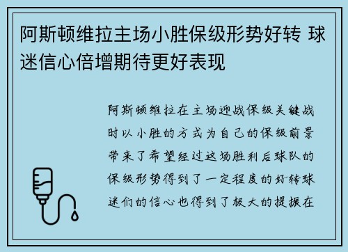 阿斯顿维拉主场小胜保级形势好转 球迷信心倍增期待更好表现