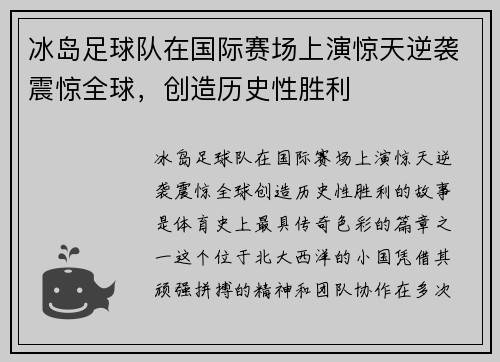 冰岛足球队在国际赛场上演惊天逆袭震惊全球，创造历史性胜利