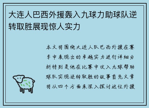 大连人巴西外援轰入九球力助球队逆转取胜展现惊人实力