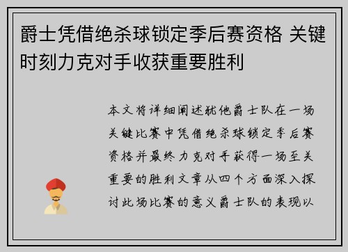 爵士凭借绝杀球锁定季后赛资格 关键时刻力克对手收获重要胜利