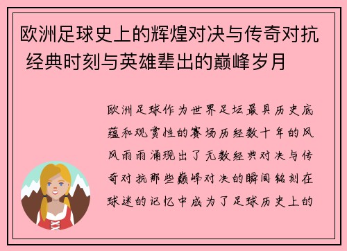 欧洲足球史上的辉煌对决与传奇对抗 经典时刻与英雄辈出的巅峰岁月