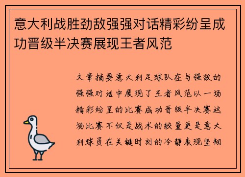 意大利战胜劲敌强强对话精彩纷呈成功晋级半决赛展现王者风范
