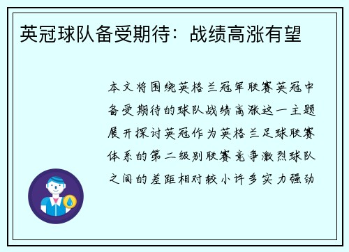 英冠球队备受期待：战绩高涨有望