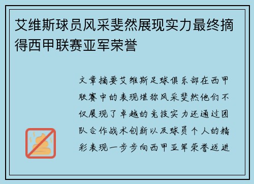艾维斯球员风采斐然展现实力最终摘得西甲联赛亚军荣誉