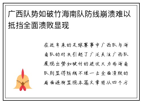 广西队势如破竹海南队防线崩溃难以抵挡全面溃败显现