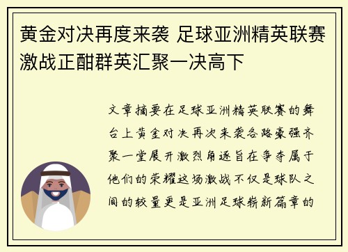黄金对决再度来袭 足球亚洲精英联赛激战正酣群英汇聚一决高下