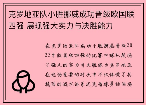 克罗地亚队小胜挪威成功晋级欧国联四强 展现强大实力与决胜能力