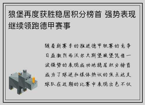 狼堡再度获胜稳居积分榜首 强势表现继续领跑德甲赛事