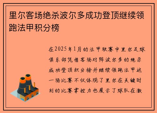 里尔客场绝杀波尔多成功登顶继续领跑法甲积分榜