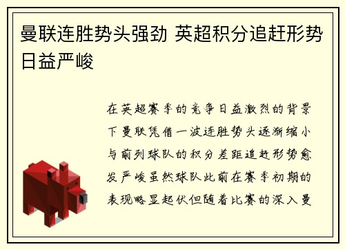 曼联连胜势头强劲 英超积分追赶形势日益严峻