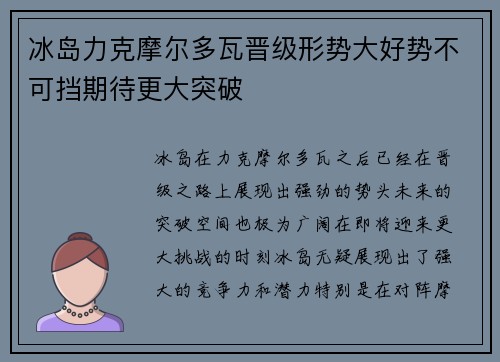 冰岛力克摩尔多瓦晋级形势大好势不可挡期待更大突破