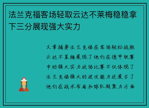 法兰克福客场轻取云达不莱梅稳稳拿下三分展现强大实力