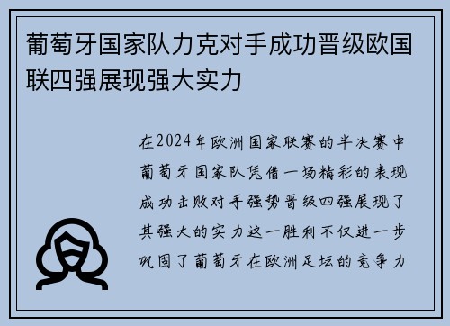 葡萄牙国家队力克对手成功晋级欧国联四强展现强大实力