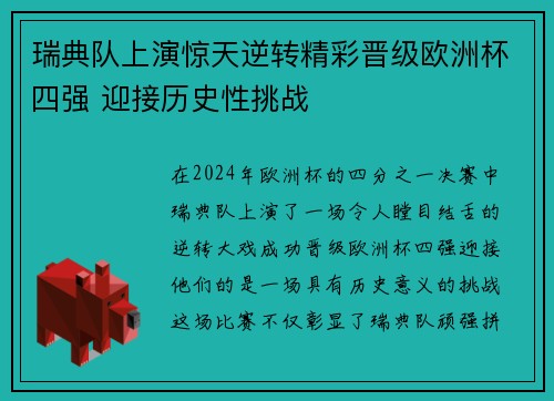 瑞典队上演惊天逆转精彩晋级欧洲杯四强 迎接历史性挑战