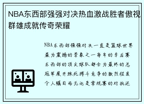 NBA东西部强强对决热血激战胜者傲视群雄成就传奇荣耀