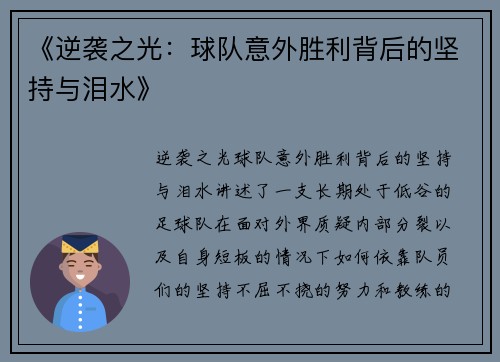 《逆袭之光：球队意外胜利背后的坚持与泪水》