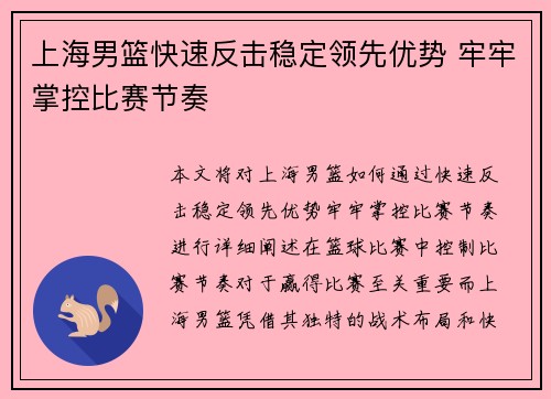 上海男篮快速反击稳定领先优势 牢牢掌控比赛节奏