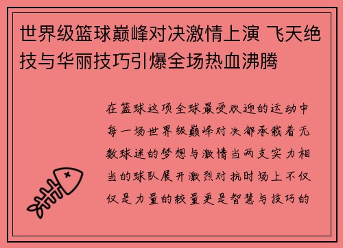 世界级篮球巅峰对决激情上演 飞天绝技与华丽技巧引爆全场热血沸腾