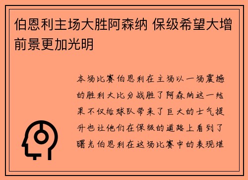 伯恩利主场大胜阿森纳 保级希望大增前景更加光明