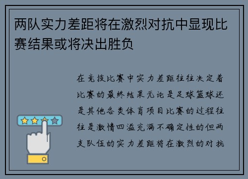 两队实力差距将在激烈对抗中显现比赛结果或将决出胜负
