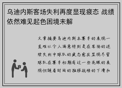 乌迪内斯客场失利再度显现疲态 战绩依然难见起色困境未解