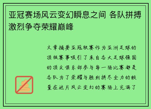 亚冠赛场风云变幻瞬息之间 各队拼搏激烈争夺荣耀巅峰