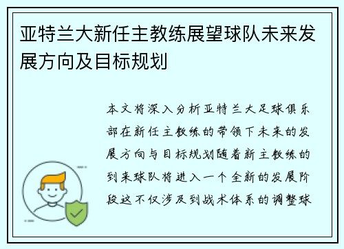 亚特兰大新任主教练展望球队未来发展方向及目标规划