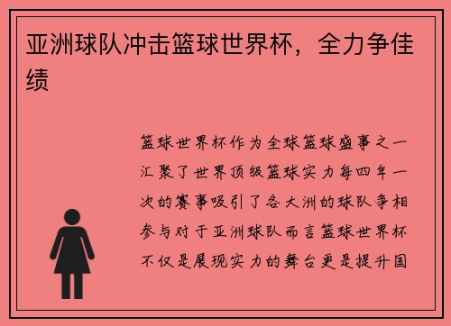 亚洲球队冲击篮球世界杯，全力争佳绩