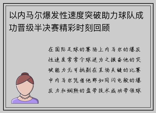 以内马尔爆发性速度突破助力球队成功晋级半决赛精彩时刻回顾