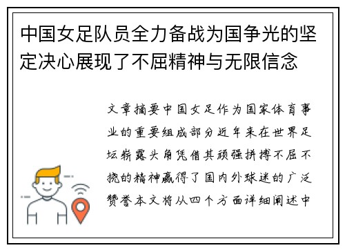 中国女足队员全力备战为国争光的坚定决心展现了不屈精神与无限信念