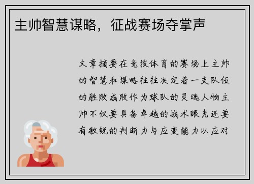 主帅智慧谋略，征战赛场夺掌声