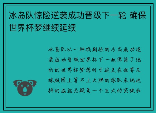 冰岛队惊险逆袭成功晋级下一轮 确保世界杯梦继续延续