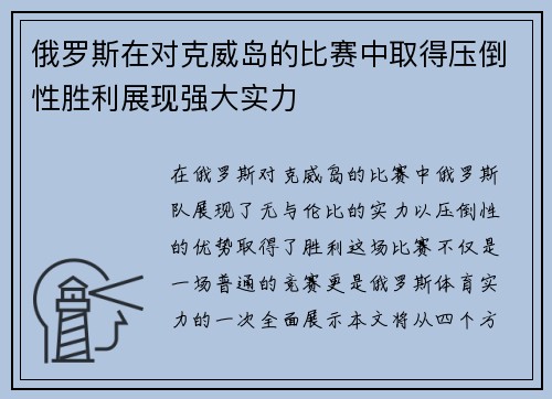 俄罗斯在对克威岛的比赛中取得压倒性胜利展现强大实力