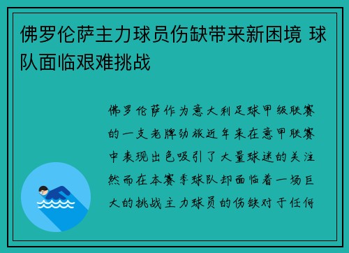 佛罗伦萨主力球员伤缺带来新困境 球队面临艰难挑战