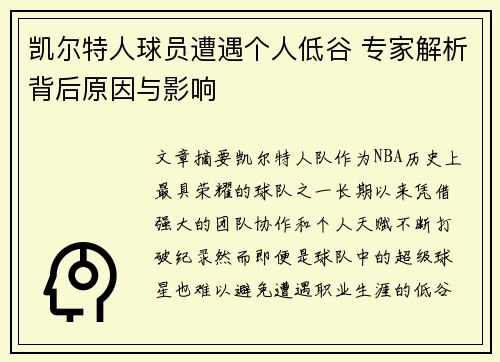 凯尔特人球员遭遇个人低谷 专家解析背后原因与影响
