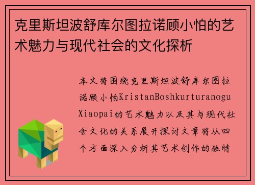克里斯坦波舒库尔图拉诺顾小怕的艺术魅力与现代社会的文化探析