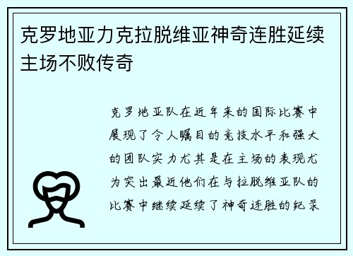 克罗地亚力克拉脱维亚神奇连胜延续主场不败传奇