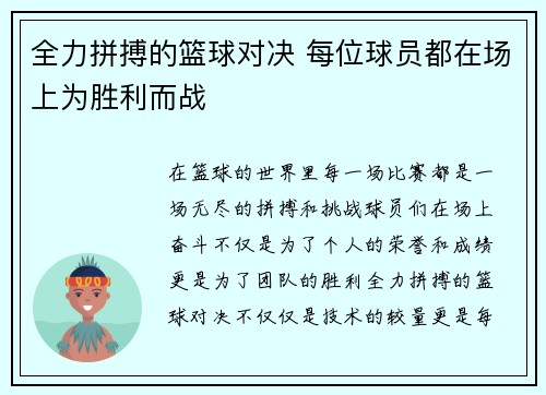 全力拼搏的篮球对决 每位球员都在场上为胜利而战