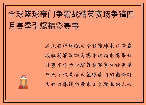 全球篮球豪门争霸战精英赛场争锋四月赛季引爆精彩赛事