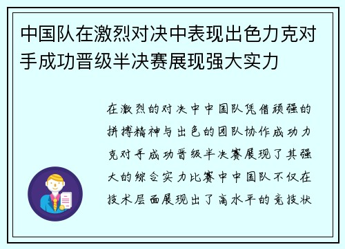 中国队在激烈对决中表现出色力克对手成功晋级半决赛展现强大实力