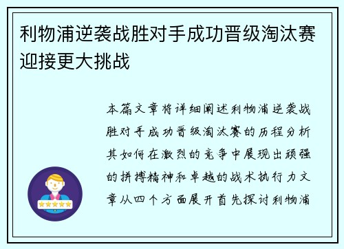 利物浦逆袭战胜对手成功晋级淘汰赛迎接更大挑战