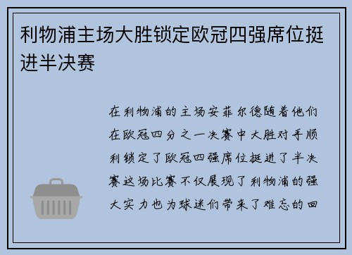 利物浦主场大胜锁定欧冠四强席位挺进半决赛