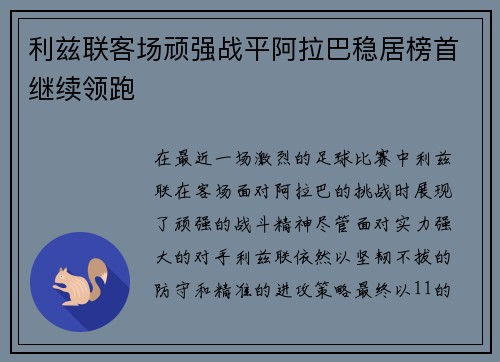 利兹联客场顽强战平阿拉巴稳居榜首继续领跑