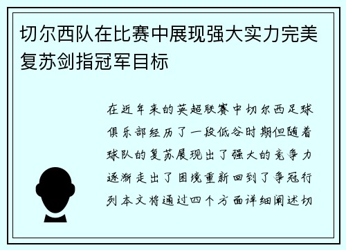 切尔西队在比赛中展现强大实力完美复苏剑指冠军目标