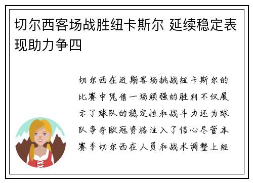 切尔西客场战胜纽卡斯尔 延续稳定表现助力争四