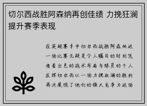 切尔西战胜阿森纳再创佳绩 力挽狂澜提升赛季表现