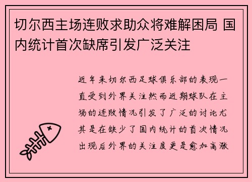 切尔西主场连败求助众将难解困局 国内统计首次缺席引发广泛关注