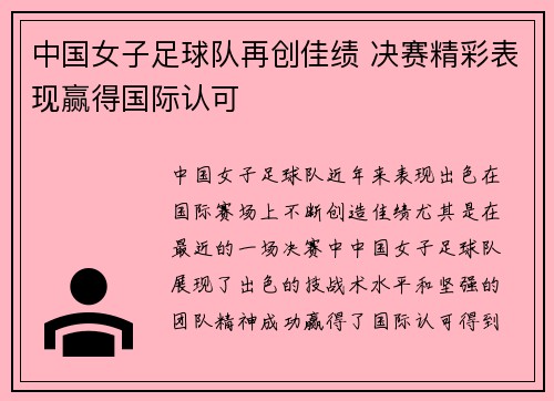 中国女子足球队再创佳绩 决赛精彩表现赢得国际认可